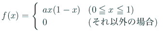 $ f(x)=\left\{
\begin{array}{ll}
a x(1-x) & \mbox{($0\leqq x\leqq 1$)}\\
0 & \mbox{(それ以外の場合)}
\end{array} \right.
$
