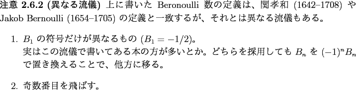 \begin{jremark}[異なる流儀]\upshape
上に書いた Beronoulli 数の定...
...方に移る。
\item
奇数番目を飛ばす。
\end{enumerate}\end{jremark}