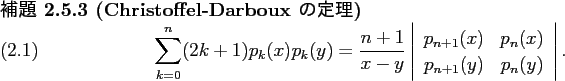 \begin{jlemma}[Christoffel-Darboux の定理]\upshape
\begin{equation}
\sum_{k=...
...) \\
p_{n+1}(y)& p_{n}(y)
\end{array} \right\vert.
\end{equation}\end{jlemma}
