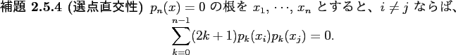\begin{jlemma}[選点直交性]\upshape
$p_n(x)=0$ の根を $x_1$, $\cdots$, ...
...aymath}
\sum_{k=0}^{n-1}(2k+1)p_k(x_i)p_k(x_j)=0.
\end{displaymath}\end{jlemma}