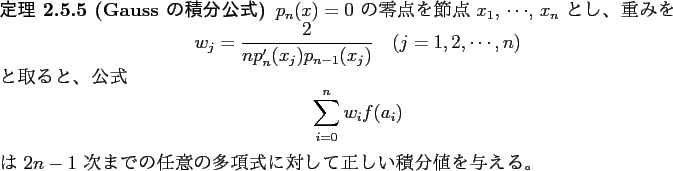 \begin{jtheorem}[Gauss の積分公式]\upshape
$p_n(x)=0$ の零点を節点 ...
...任意の多項式に対して正しい積分値を与える。
\end{jtheorem}