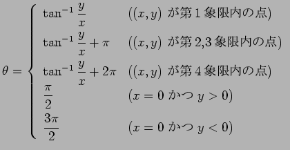 $\displaystyle \theta=
\left\{
\begin{array}{ll}
\tan^{-1}\dfrac{y}{x} & \mbox{(...
...0$)} [1.6ex]
\dfrac{3\pi}{2} & \mbox{($x=0$ $B$+$D(B $y<0$)}
\end{array}\right.
$