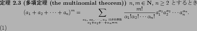 \begin{jtheorem}[$BB?9`DjM}(B (the multinomial theorem)]
$n,m\in\N$, $n\ge 2$ $B$H$9(B...
...^{\alpha_1}
a_2^{\alpha_2}\cdots a_n^{\alpha_n}.
\end{equation}\end{jtheorem}