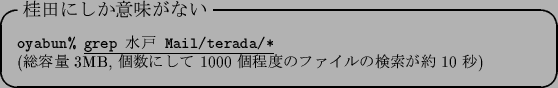 \begin{itembox}[l]{$B7KED$K$7$+0UL#$,$J$$(B}\footnotesize {\tt oyabun\% }\underline{...
...\\
($BAmMFNL(B 3MB, $B8D?t$K$7$F(B 1000 $B8DDxEY$N%U%!%$%k$N8!:w$,Ls(B 10 $BIC(B)
\end{itembox}