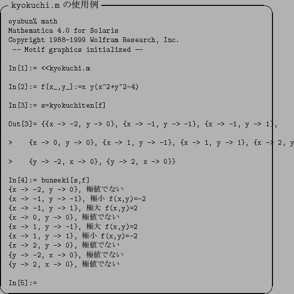 \begin{itembox}[l]{{\tt kyokuchi.m} $B$N;HMQNc(B}\footnotesize\verbatimfile{Mathematica/kyokuchi.out}\end{itembox}