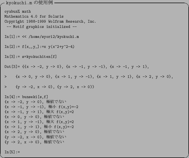 \begin{itembox}[l]{{\tt kyokuchi.m} $B$N;HMQNc(B}\footnotesize\verbatimfile {Mathematica/kyokuchi.out}\end{itembox}