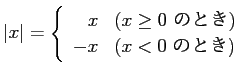 $\displaystyle \vert x\vert=
\left\{
\begin{array}{rl}% 1 でなく l (エルL...
...($x\ge 0$ のとき)}\\
-x & \mbox{($x<0$ のとき)}
\end{array} \right.
$